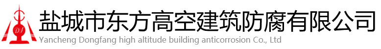 旬阳市东方高空建筑防腐有限公司